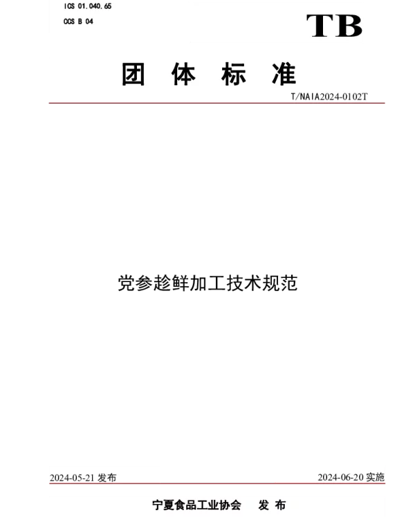TNXS 0102T-2024 党参趁鲜加工技术规范