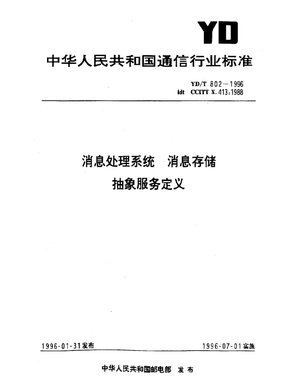 YDT 802-1996 消息处理系统.消息存储.抽象服务定义