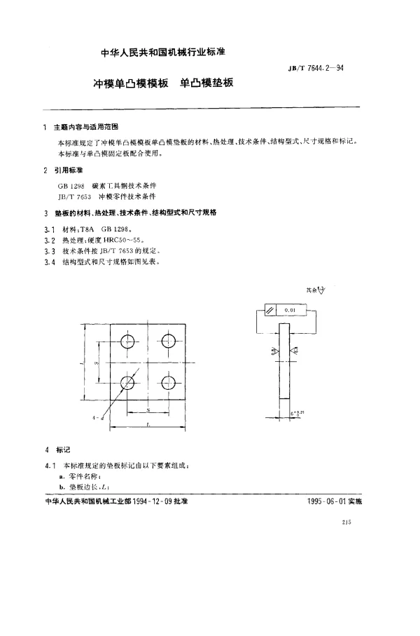 JBT 7644.2-1994 冲模单凸模模板 单凸模垫板