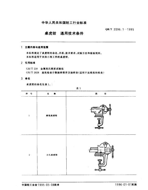 QBT 2096.1-1995 桌虎钳.通用技术条件