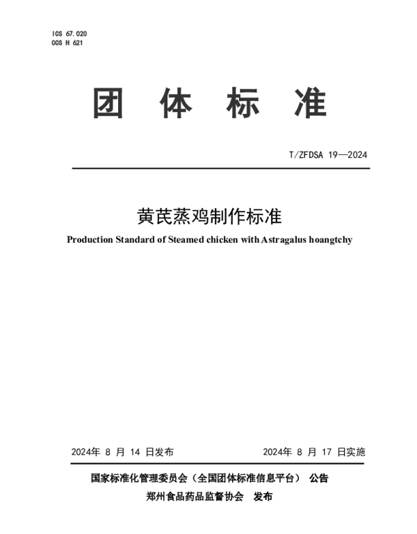 TZFDSA 19-2024 黄芪蒸鸡制作标准