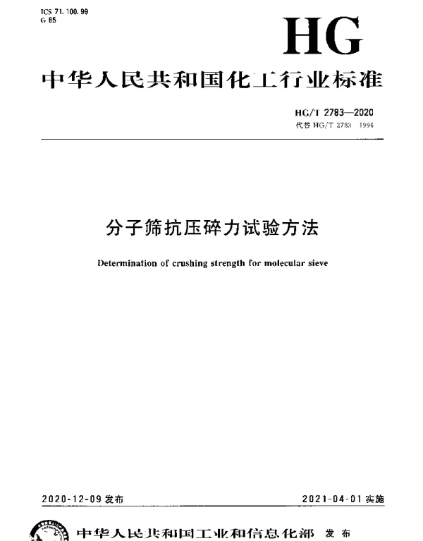 HGT 2783-2020 分子筛抗压碎力试验方法