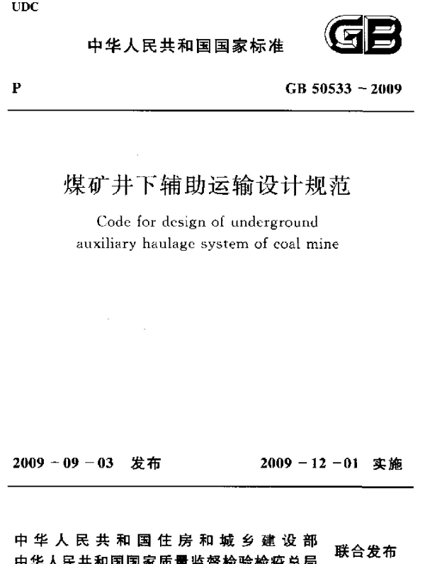 GB 50533-2009 煤矿井下辅助运输设计规范