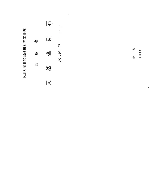 JC 220-1979(96) 天然金刚石