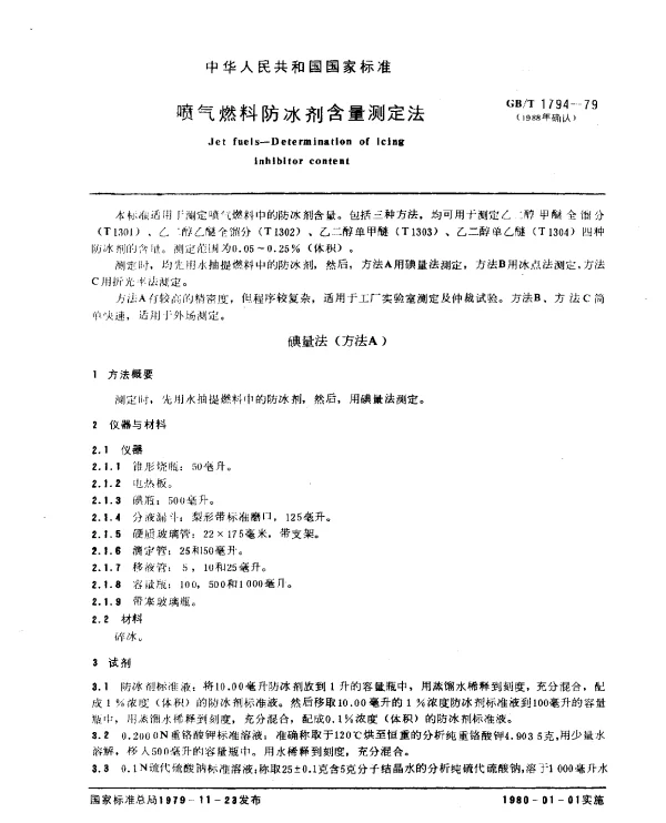 GBT 1794-1979(1988) 喷气燃料防冰剂含量测定法