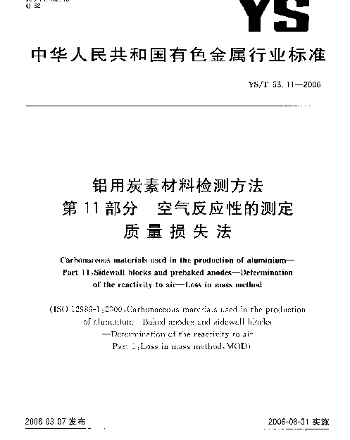 YST 63.11-2006 铝用炭素材料检测方法 第11部分：空气反应性的测定 质量损失法