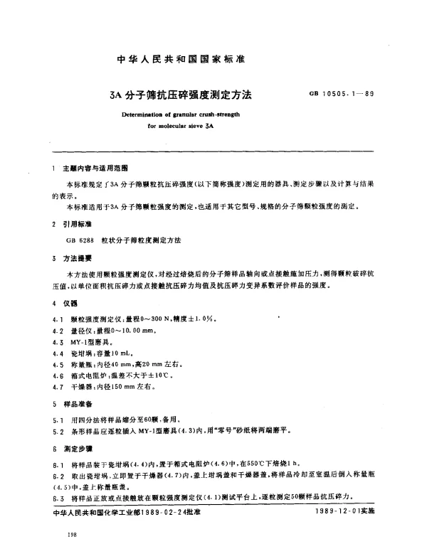 GB 10505.1-1989 3A 分子筛抗压碎强度测定方法