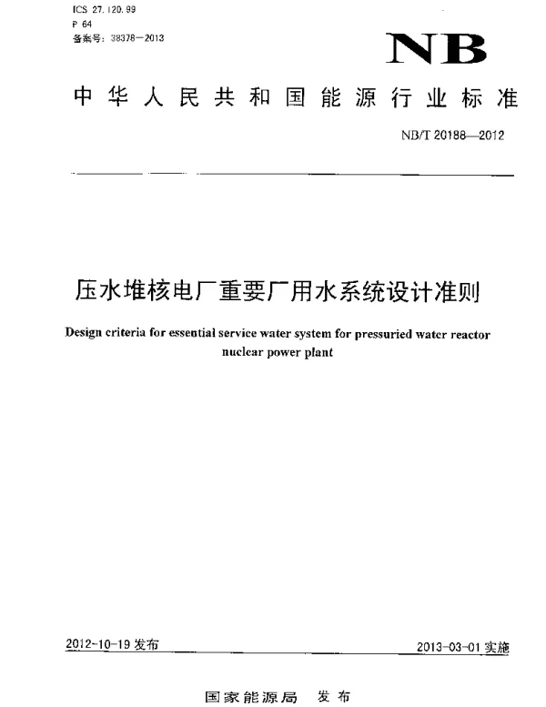 NBT 20188-2012 压水堆核电厂重要厂用水系统设计准则