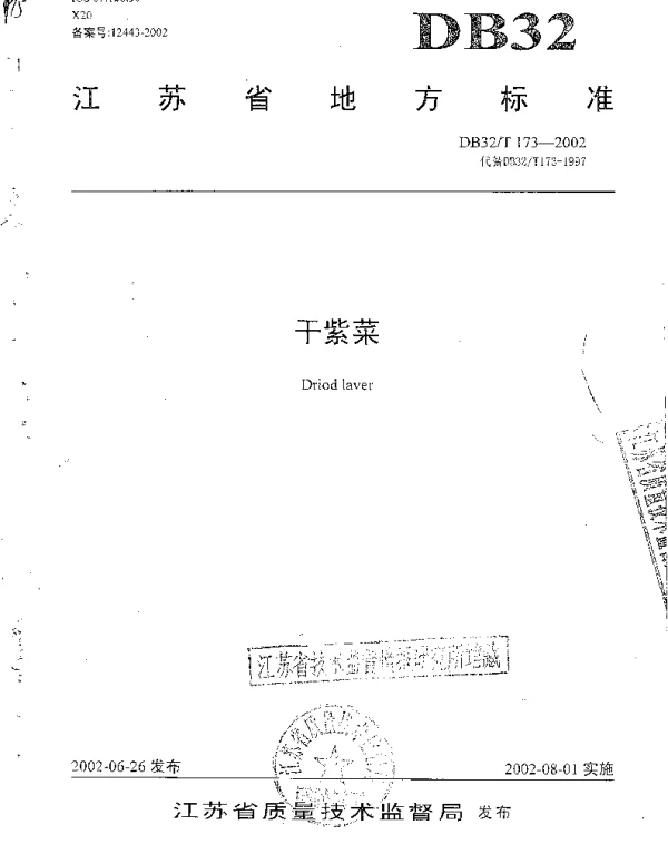 DB32T 173-2002 干紫菜