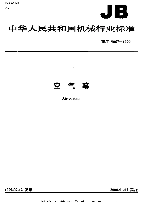 JBT 9067-1999 空气幕