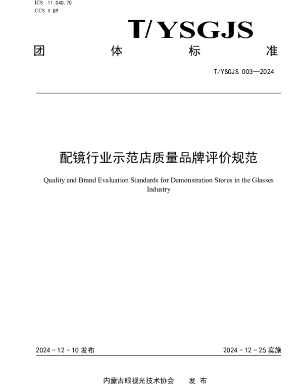 TNMGYSGJSXH 004-2024 验配眼镜企业诚信计量示范单位评价规范