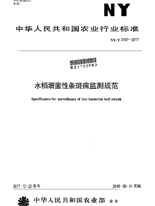 NYT 3157-2017 水稻细菌性条斑病监测规范