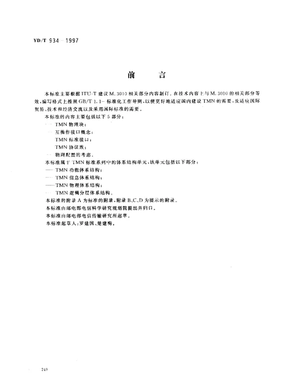 YDT 934-1997 电信管理网(TMN)物理体系结构