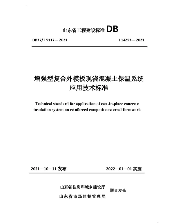 DB37T 5117-2021 增强型复合外模板现浇混凝土保温系统应用技术标准