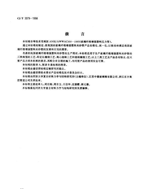 CJT 3079-1998 玻璃纤维增强塑料夹砂管