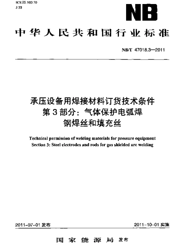 NBT 47018.3-2011 承压设备用焊接材料订货技术条件 第 3 部分：气体保护电弧焊钢焊丝和填充丝