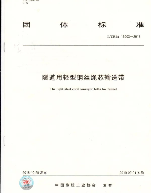 TCRIA 16003-2018 隧道用轻型钢丝绳芯输送带