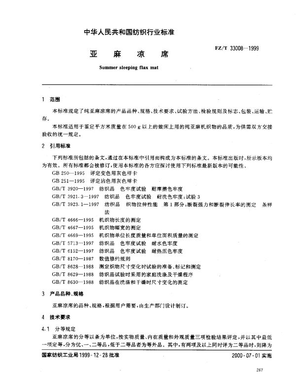 FZT 33008-1999 亚麻凉席