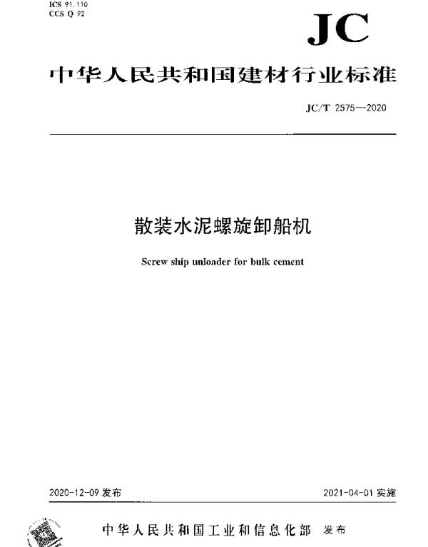 JCT 2575-2020 散装水泥螺旋卸船机