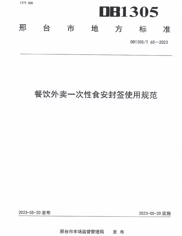 DB1305T 65-2022 餐饮外卖一次性食安封签使用规范