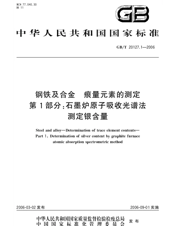 GBT 20127.1-2006 钢铁及合金.痕量元素的测定.第1部分：石墨炉原子吸收光谱法测定银含量