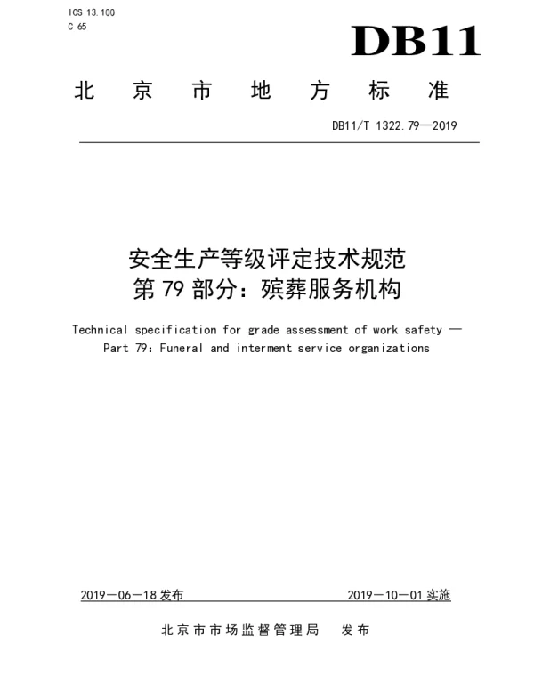 DB11T 1322.79-2019 安全生产等级评定技术规范 第79部分：殡葬服务机构