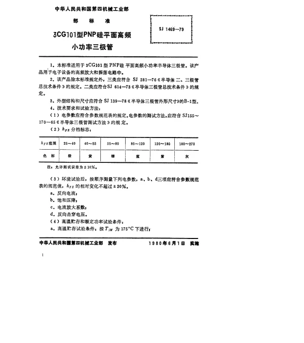 SJ 1469-1979 3CG101型PNP硅平面高频小功率三极管