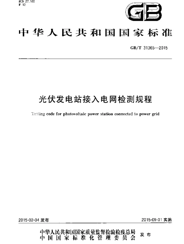 GBT31365-2015光伏发电站接入电网检测规程