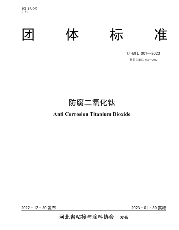 THBTL 001-2023 防腐二氧化钛