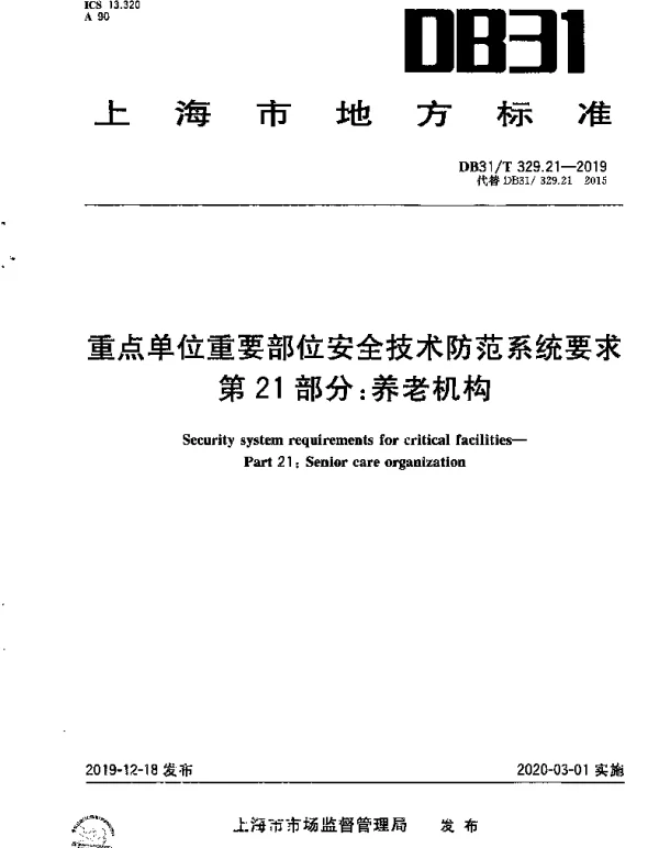 DB31T 329.21-2019 重点单位重要部位安全技术防范系统要求 第21部分：养老机构