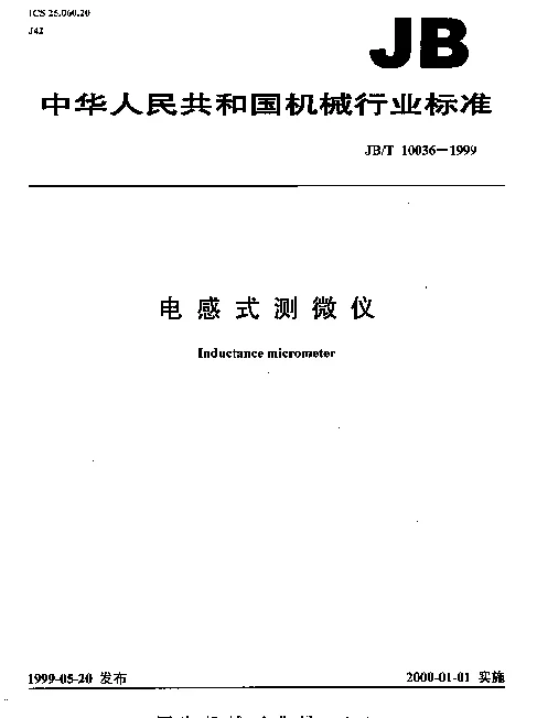 JBT 10036-1999 电感式测微仪