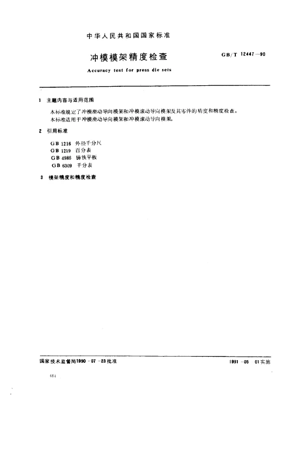GBT 12447-1990 冲模模架精度检查