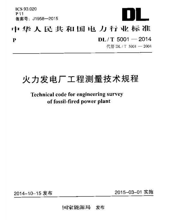 DLT 5001-2014 火力发电厂工程测量技术规程