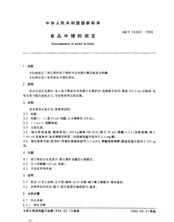 GBT 16343-1996 食品中镍的测定