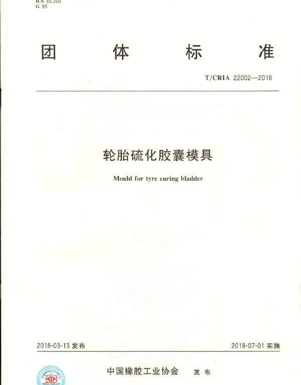 TCRIA 22002-2018 轮胎硫化胶囊模具
