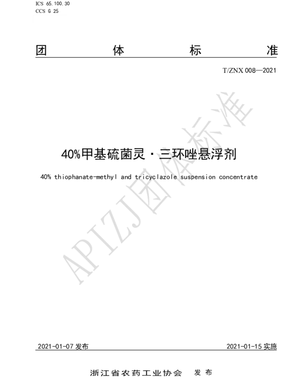 TZNX 008-2021 40%甲基硫菌灵·三环唑悬浮剂