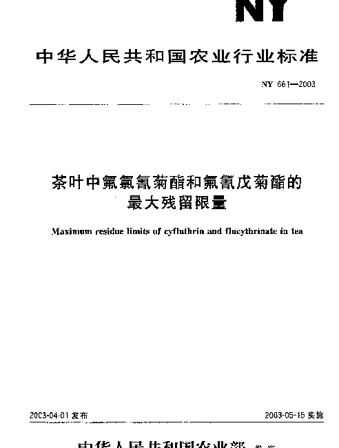 NY 661-2003 茶叶中氟氯氰菊酯和氟氰戊菊酯的最大残留限量
