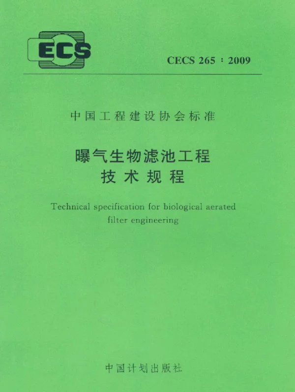 CECS 265-2009 曝气生物滤池工程 技术规程