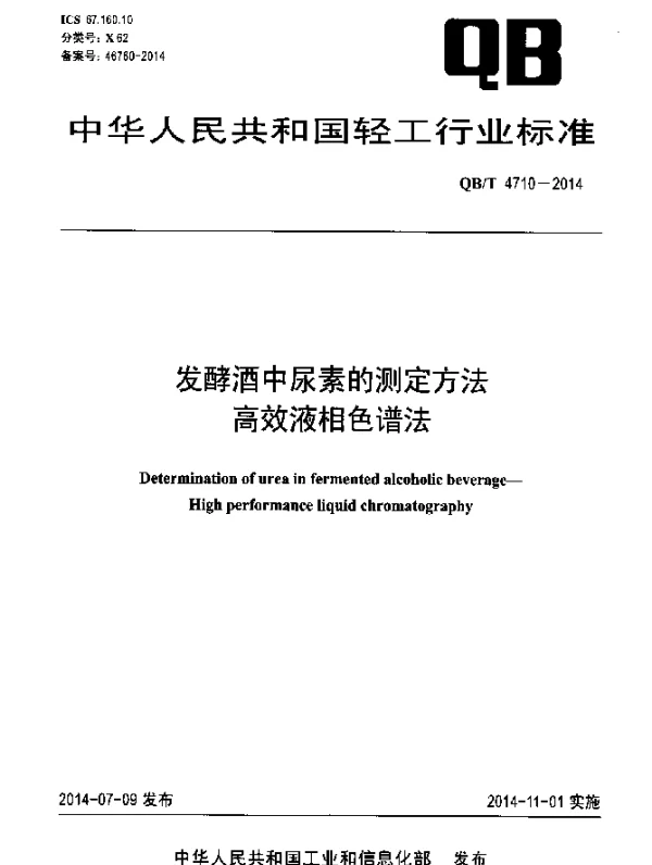 QBT 4710-2014 发酵酒中尿素的测定方法 高效液相色谱法