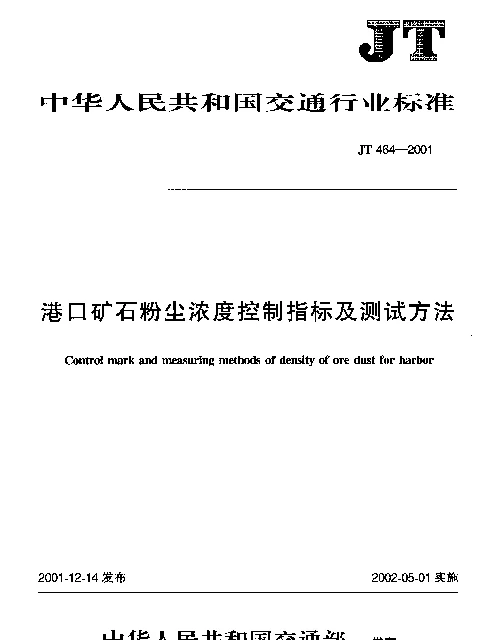 JT 464-2001 港口矿石粉尘浓度控制指标及测试方法