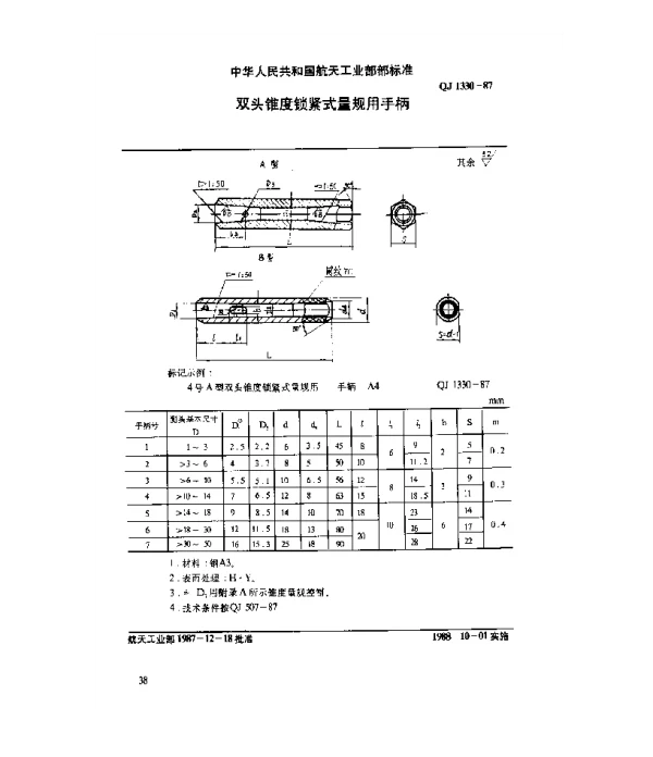 QJ 1330-1987 通用零件 双头锥度锁紧式量规用手柄