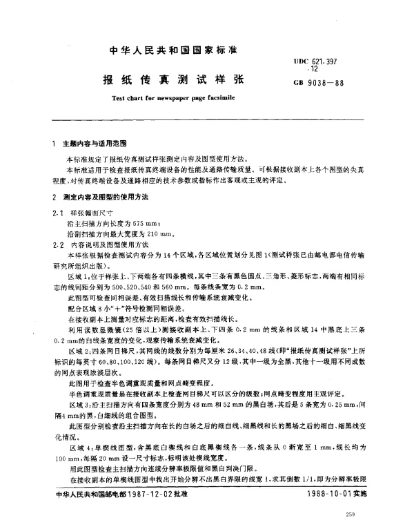 GB 9038-1988 报纸传真测试样张