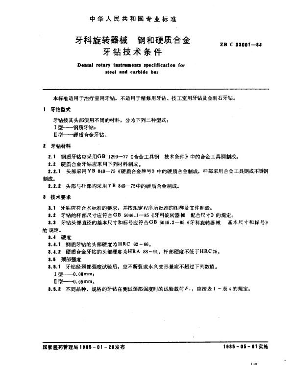 ZB C 33001-1984 牙科旋转器械 钢和硬质合金牙钻技术条件