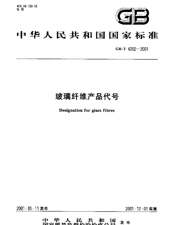 GBT 4202-2001 玻璃纤维产品代号