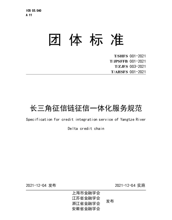 TAHSFS 001-2021 长三角征信链征信一体化服务规范