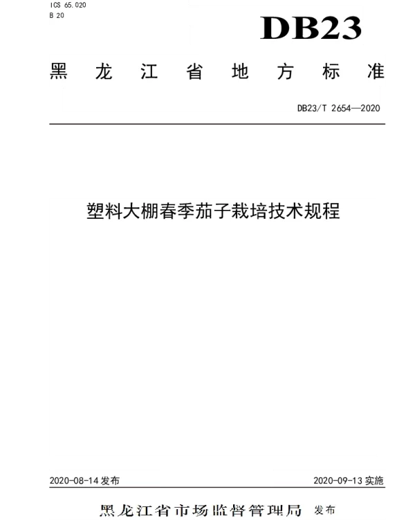 DB23T 2654—2020 塑料大棚春季茄子栽培技术规程