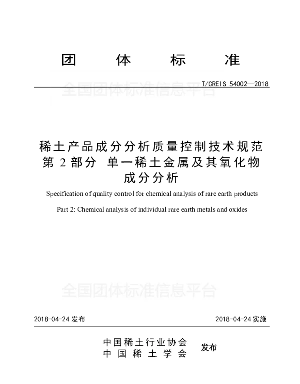 TACREI CREIS54002-2018 稀土产品成分分析质量控制技术规范—第2部分·单一稀土金属及