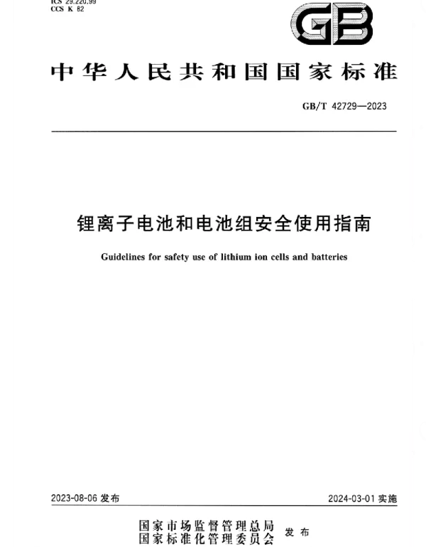 GBT_42729-2023_正式版_锂离子电池和电池组安全使用指南