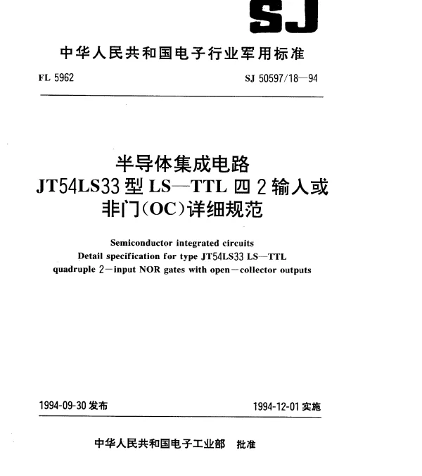 SJ 5059718-1994 半导体集成电路.JT54LS33型LS-TTL四2输入或非门(OC)详细规范