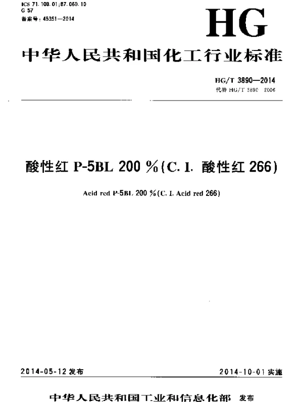 HGT 3890-2014 酸性红P-5BL 200% (C.I.酸性红266)